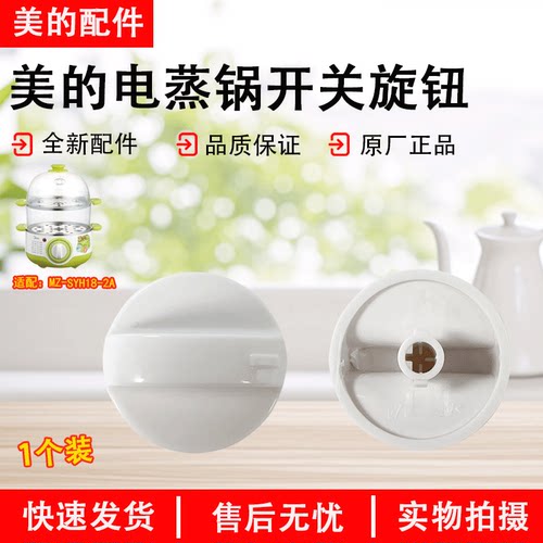 美的电蒸锅MZ-SYH18-2A开关按钮