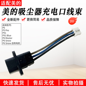 适用美的吸尘器充电线束P91Blue/P5 Pro/P6/P91//P6Master/P6Snow