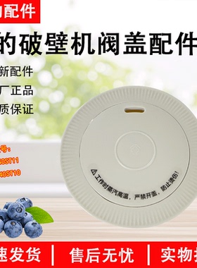 美的破壁机MJ-PB40ST11阀盖配件原装正品全新