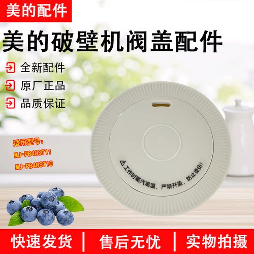 美的破壁机PB40ST11阀盖配件