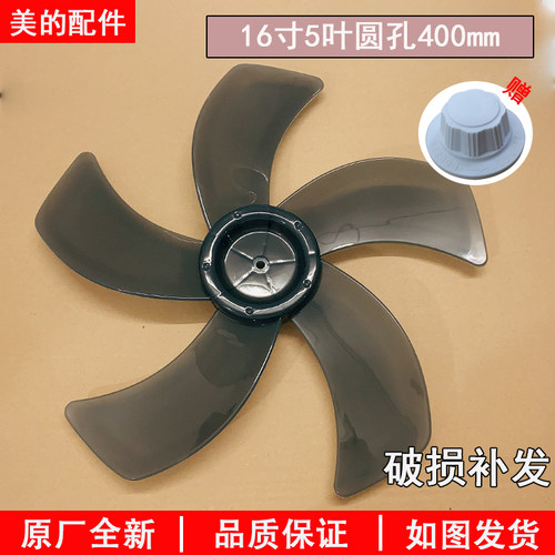 美的16寸400mm通用风扇扇叶