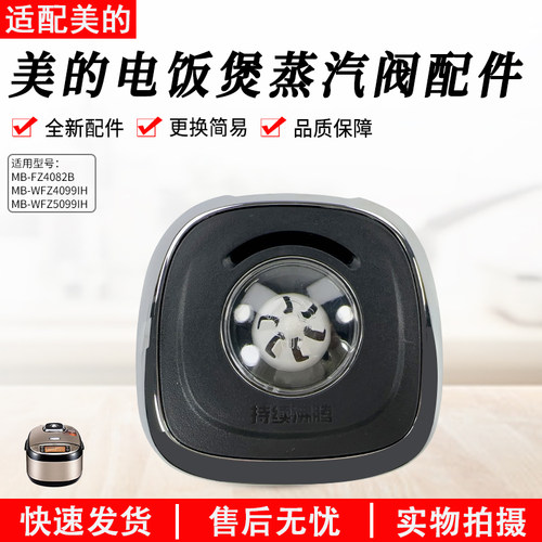 美的电饭煲蒸汽阀MB-WFZ4099IH