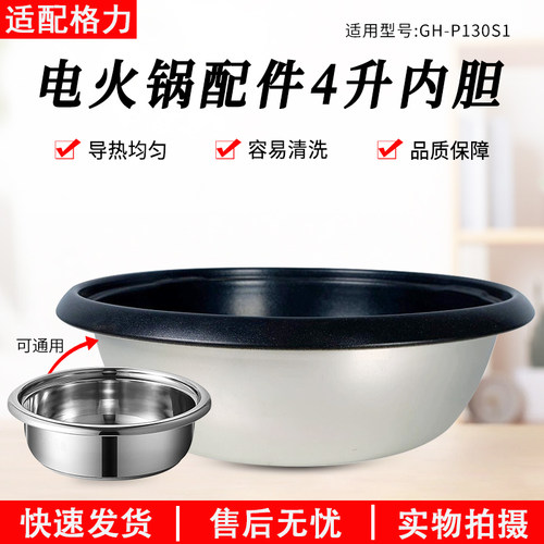适用格力大松电火锅GHP130S1内胆