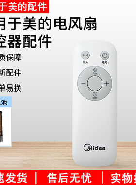 美的电风扇SAB40BR/FS40-18ER/SDB40CR/ZAB10AR遥控器配件