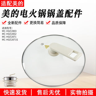 HGE28T71S玻璃锅盖原装 美 HGE28T71 HGE28D82 盖子 电火锅配件MC