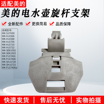 美的电水壶MK-HJ1722旋杆支架