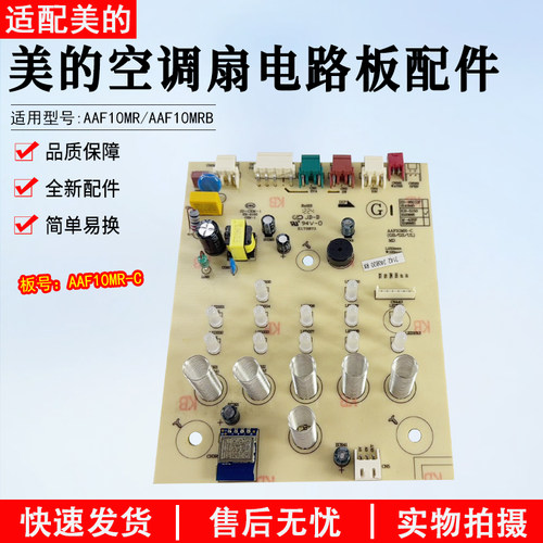 美的空调扇电路板配件AAF10MR