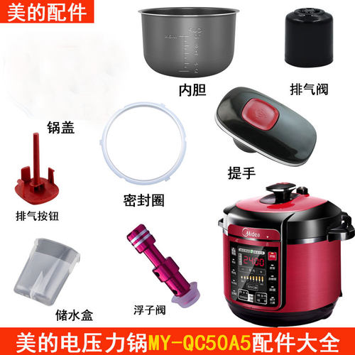 美的电压力锅MY-QC50A5配件大全