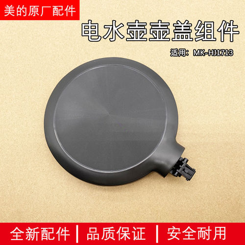 美的电热水壶配件壶盖组件MK-HJ1713壶盖组件支架上盖顶盖组件