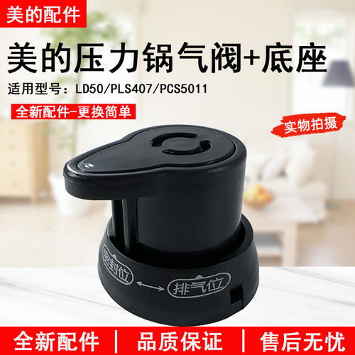 美的电压力锅排气阀座PLS503全新