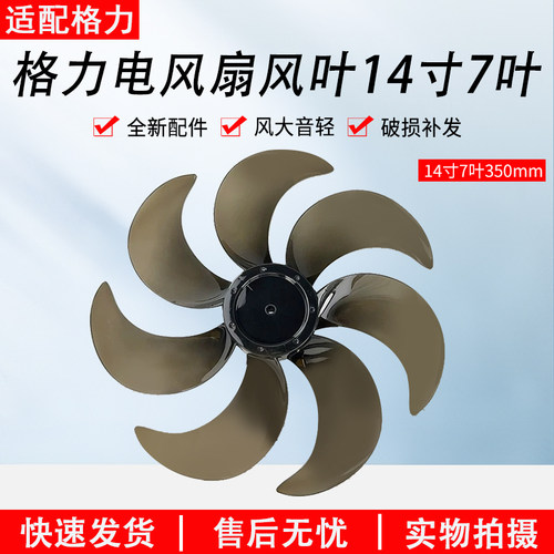 适配格力电风扇风叶14寸7叶配件