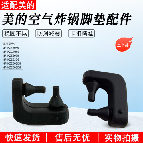 适用美的空气炸锅脚垫MF-KZC5089