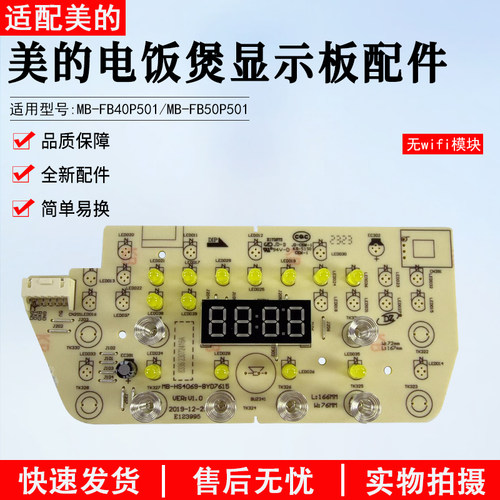 美的电饭煲显示板MB-FB50P501