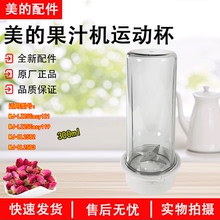 美的果汁机搅拌杯MJ-LZ25Easy121/MJ-LZ25Easy119/WBL2501B运动杯