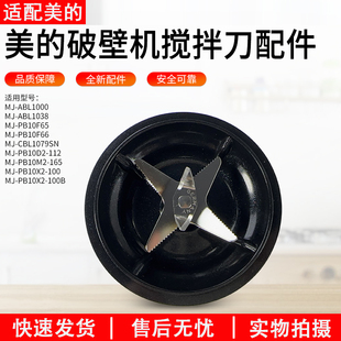 破壁机MJ ABL1000 PB10X2 ABL1038 PB10F65搅拌刀盘 100B 适用美
