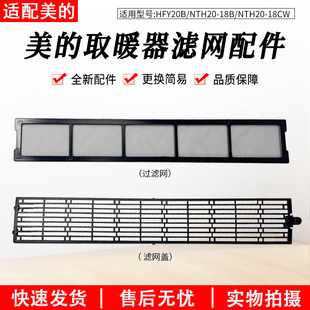 适用美的取暖器配件NTH20-18B/NTH20-18CW/HFY20B滤网盖过滤网