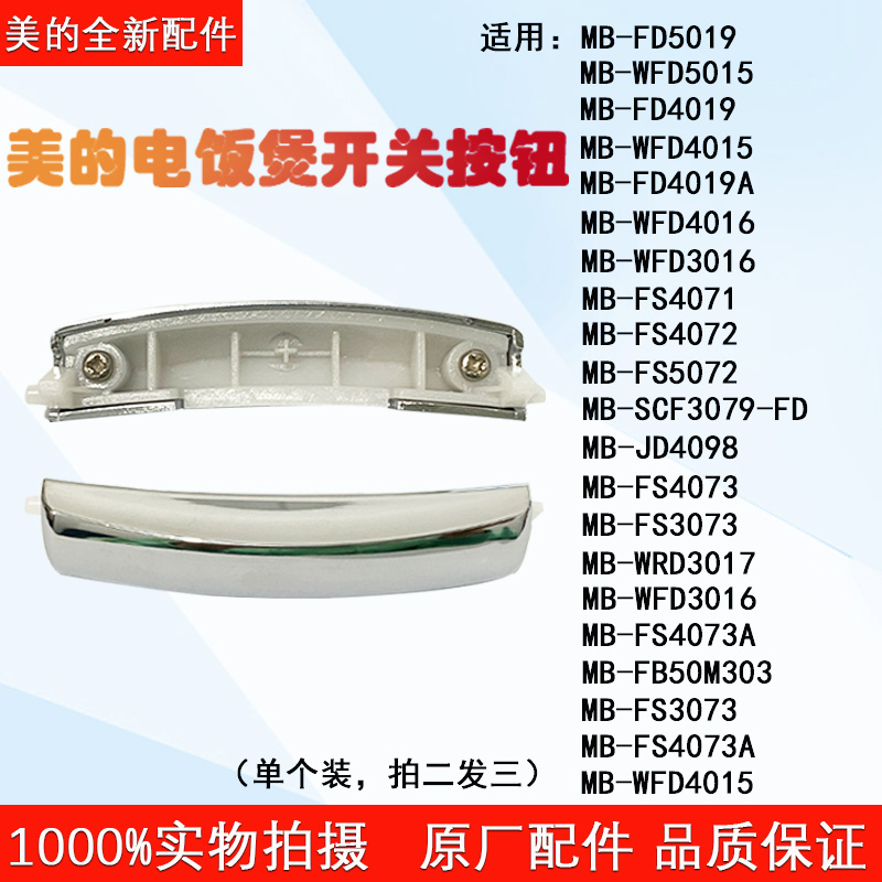 美的电饭煲开关MB-WFD4015 FD4019A WFD4016开盖按钮 按键 配件 厨房电器 电煲/电锅类配件 原图主图