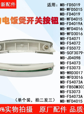 美的电饭煲开关MB-WFD4015 FD4019A WFD4016开盖按钮 按键 配件