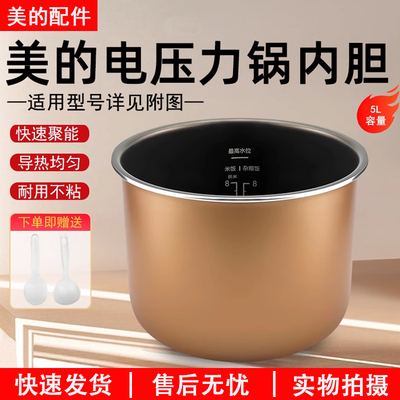 美的压力锅MY-E524/MY-E523内胆