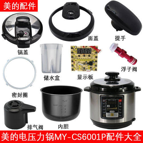 美的电压力锅MY-CS6001P配件大全