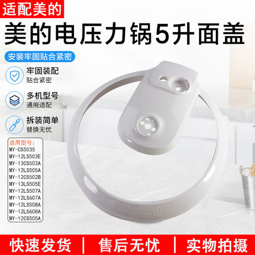 美的电压力锅5升面盖MY-13CS503A