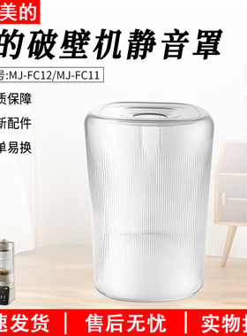 适用美的破壁机静音罩MJ-FC12 MJ-FC11全新原装配件