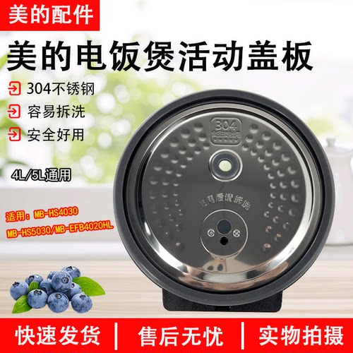美的电饭煲活动盖板HS4030配件