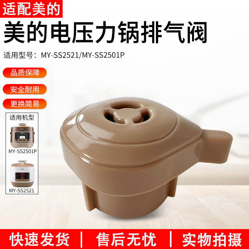 适用美的电压力锅排气阀MYSS2521