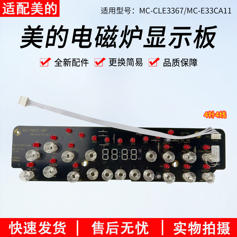 适用美的电磁炉MC-CLE3367显示板