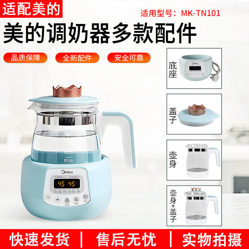 适用美的调奶器MK-TN101配件大全图片