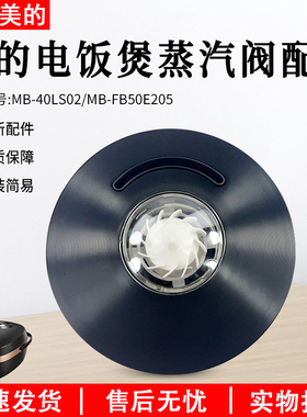 美的电饭煲蒸汽阀原厂配件MB-FB50E205/MB-40LS02排气阀全新配件