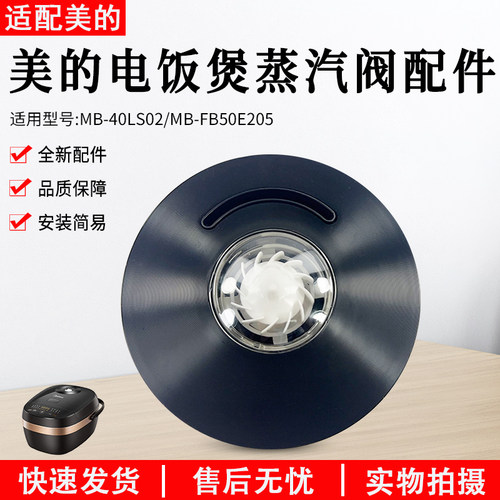 美的电饭煲蒸汽阀MB-FB50E205