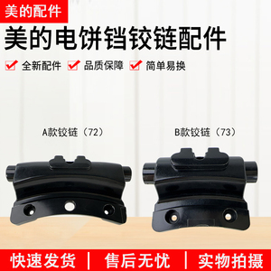 美的电饼铛配件MC-JHN30F/JHN30E/JK30E201/PH34C/JHN34Q铰链通用