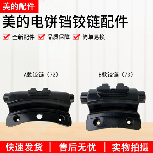 美的电饼铛配件MC-JHN30F铰链