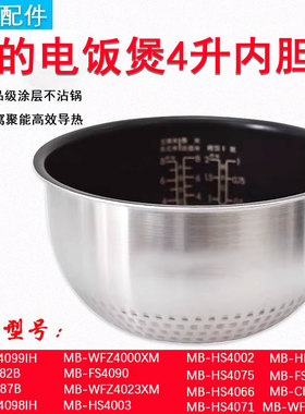美的电饭煲不锈钢蜂窝内胆FZ4082/HS4002/MB-FS4088内胆配件