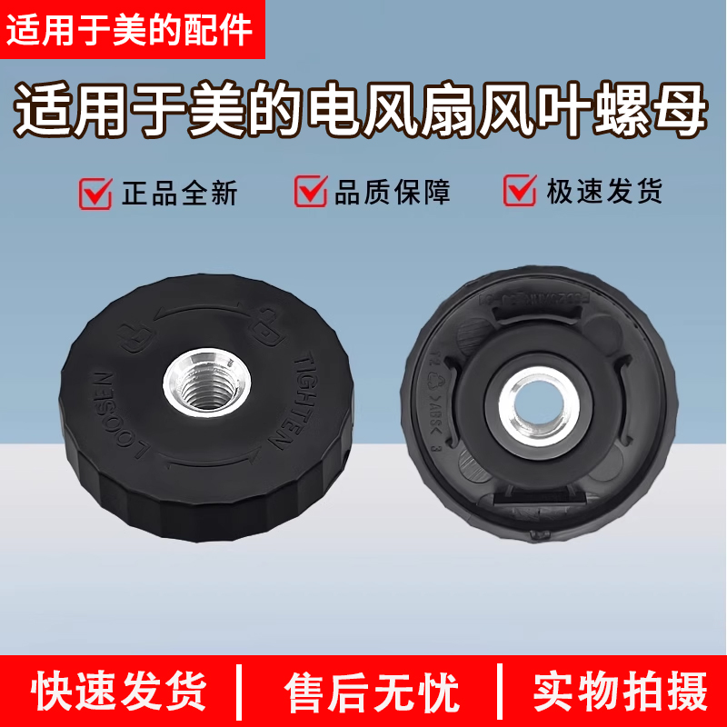 美的电风扇SAE35CA/SAE35CB/SAF30AB/SAF30AC风叶螺母索母配件