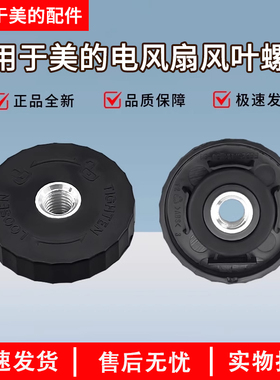 美的电风扇SAE35CA/SAE35CB/SAF30AB/SAF30AC风叶螺母索母配件