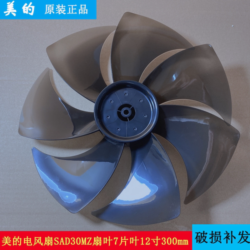 美的电风扇配件扇叶7片叶12寸300mm透明黑叶片落地扇风叶SAD30MZ