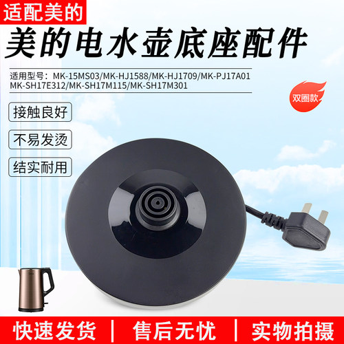 美的电热水壶底座MK-SH17E312