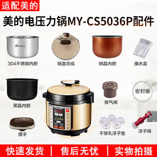 适用美的配件MY-CS5036P电压力锅煲内胆锅盖密封圈接水盒排气阀