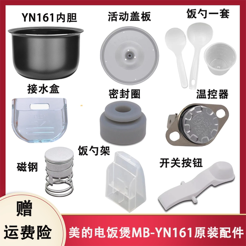 美的电饭煲YN161配件大全全新