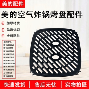 美的MF-KZE538J5 MF-KZC5591 MF-KZC550J5等型号空气炸锅原装烤盘