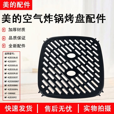 美的空气炸锅MF-KZE538J5烤盘