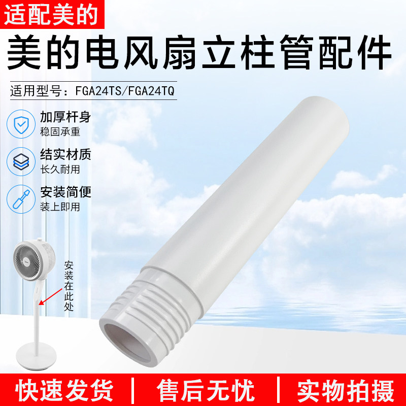 美的电风扇立柱管FGA24TS配件图片