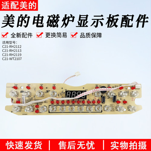 美的电磁炉D-RH2112显示板配件