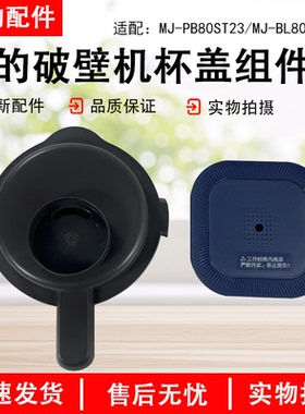 美的破壁机配件 MJ-BL80S01/MJ-PB80ST23 杯盖组件 蓝晶灰 原装