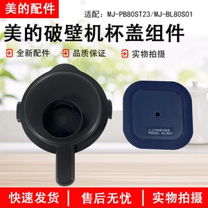 美的破壁机配件 MJ-BL80S01/MJ-PB80ST23 杯盖组件 蓝晶灰 原装