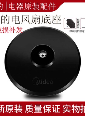 美的风扇底座底盘电风扇落地扇原厂原装配件fs40通用型固定支撑盘