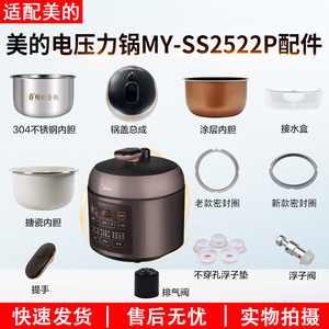 适用美的电压力锅配件MY-SS2522P锅盖内胆密封圈排气阀提手接水盒