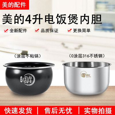 美的原装电饭煲圆灶釜4升内胆
